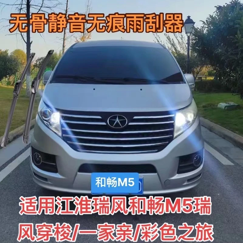 适用江淮瑞风和畅M5/彩色之旅//M系/祥和/穿梭时光汽车无骨雨刮器