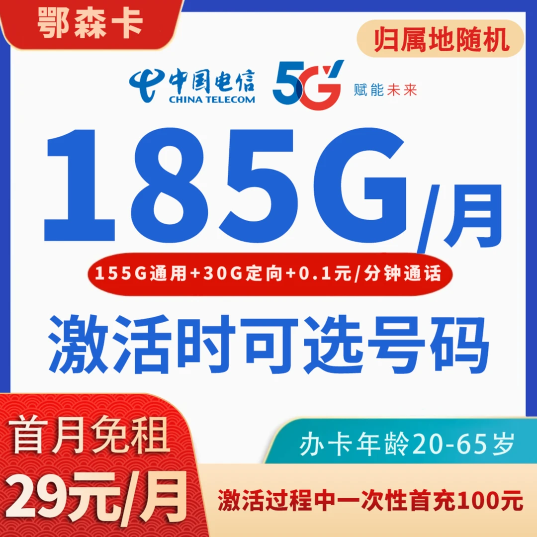 JKY1104中国电信星卡流量卡29元电话卡发全国首充100全国不限速