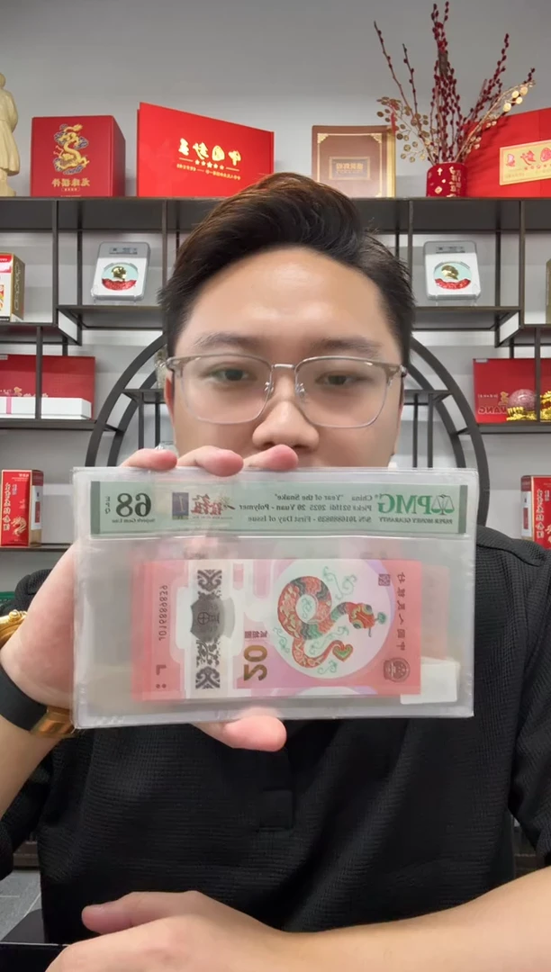 塑料蛇钞1688一路发发PMG68分无47