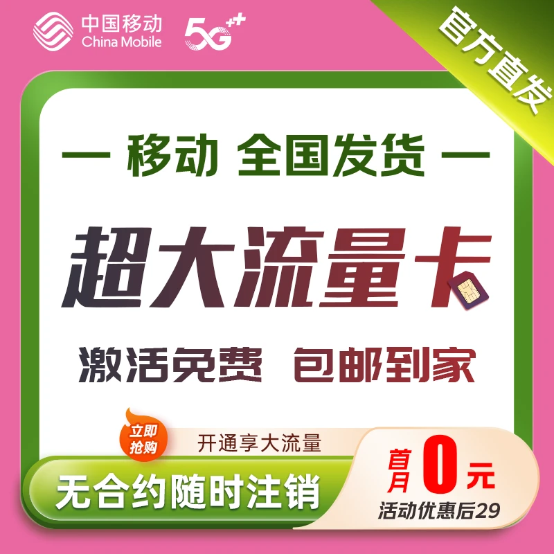 中国移动流量卡5G电话卡全国通用不限速低月租大流量手机卡套餐-m