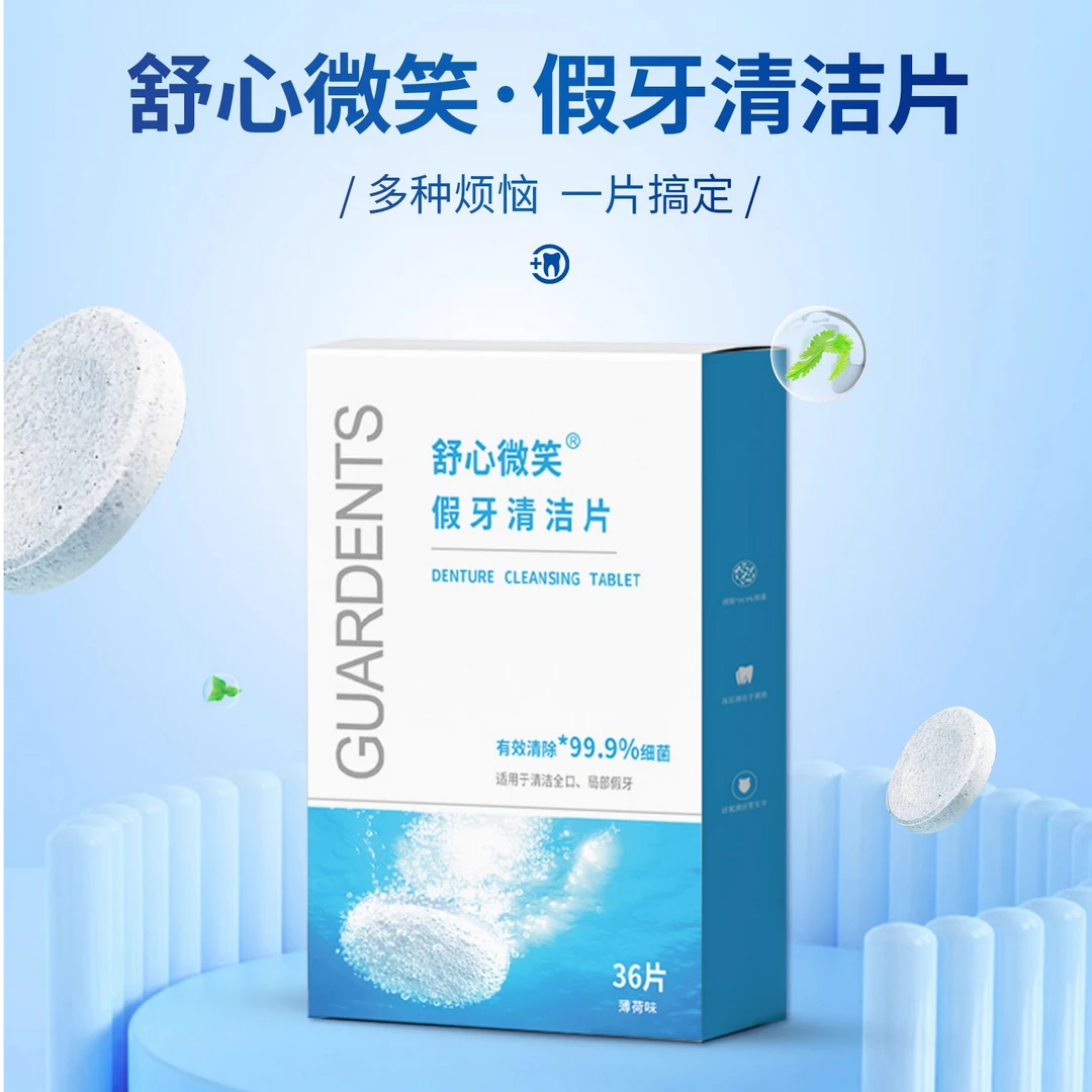 舒心微笑假牙清洁片36片中老年义齿清洗泡腾片送收纳盒