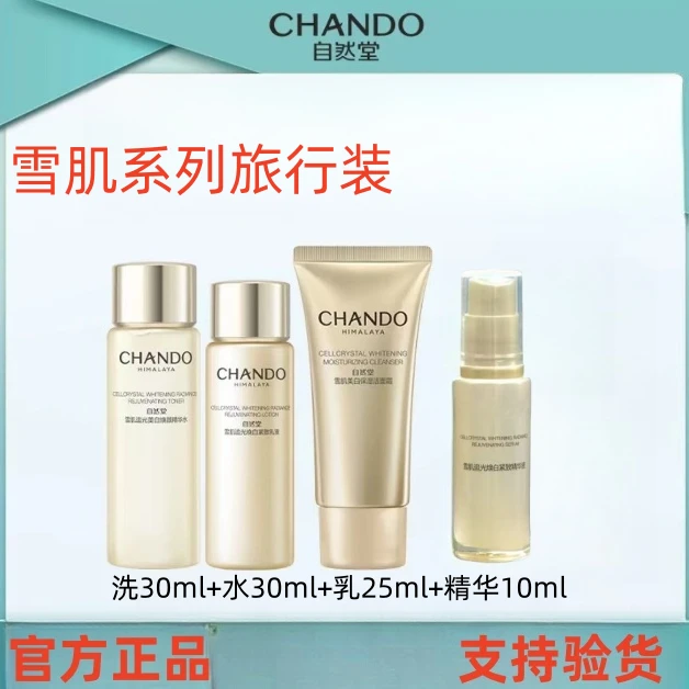 CHANDO/自然堂雪肌追光旅行装精华水30ml紧致乳25ml洁面30g精华10