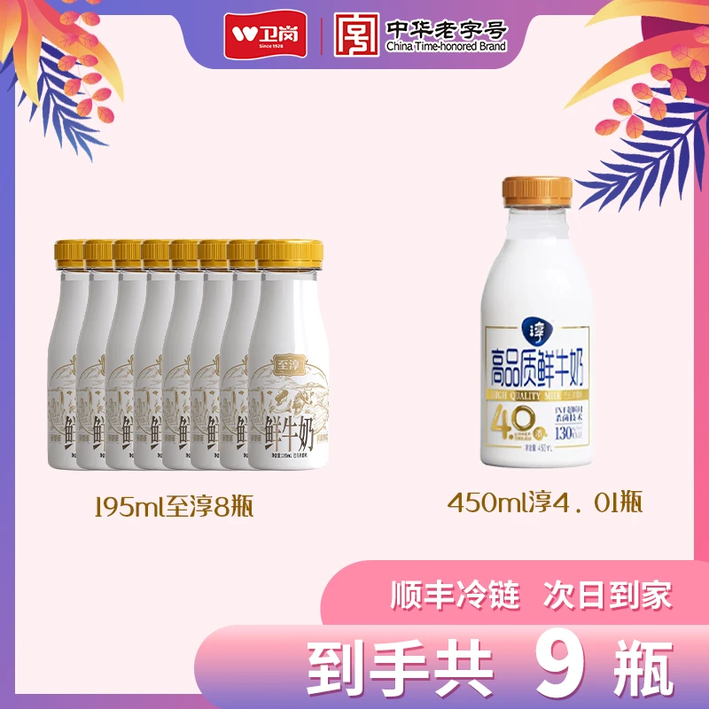 9月16日产450ml塑瓶4.0淳高品质鲜牛奶*1瓶+9月13日产195ml塑瓶至淳INF鲜牛奶*8瓶