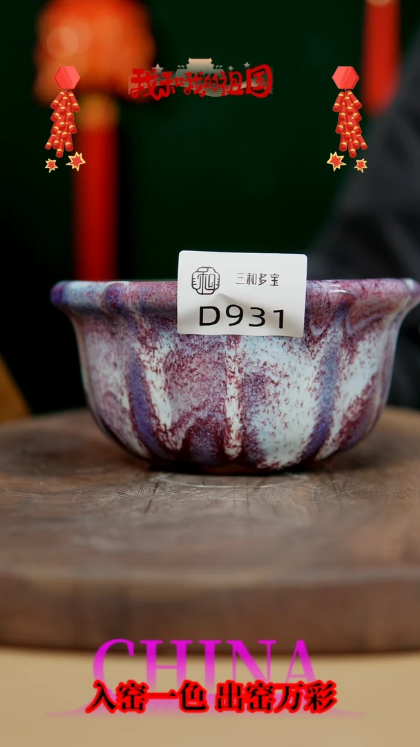 【闪购商品】【郑在说瓷】钧瓷作品—931