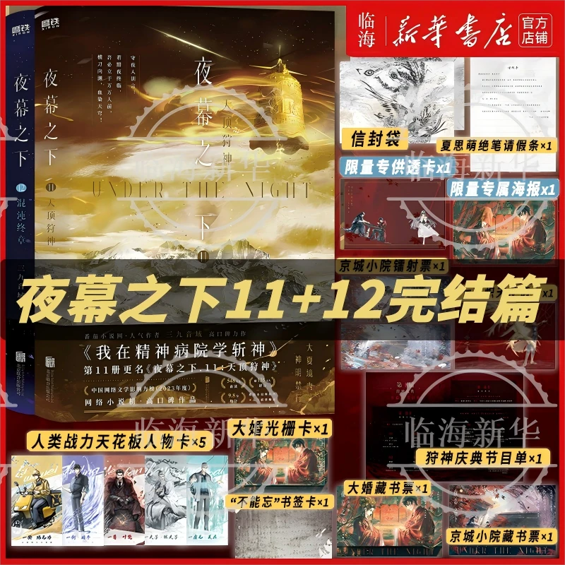 正版 夜幕之下【完结篇】11+12 我在精神病院里学斩神小说 三九音域