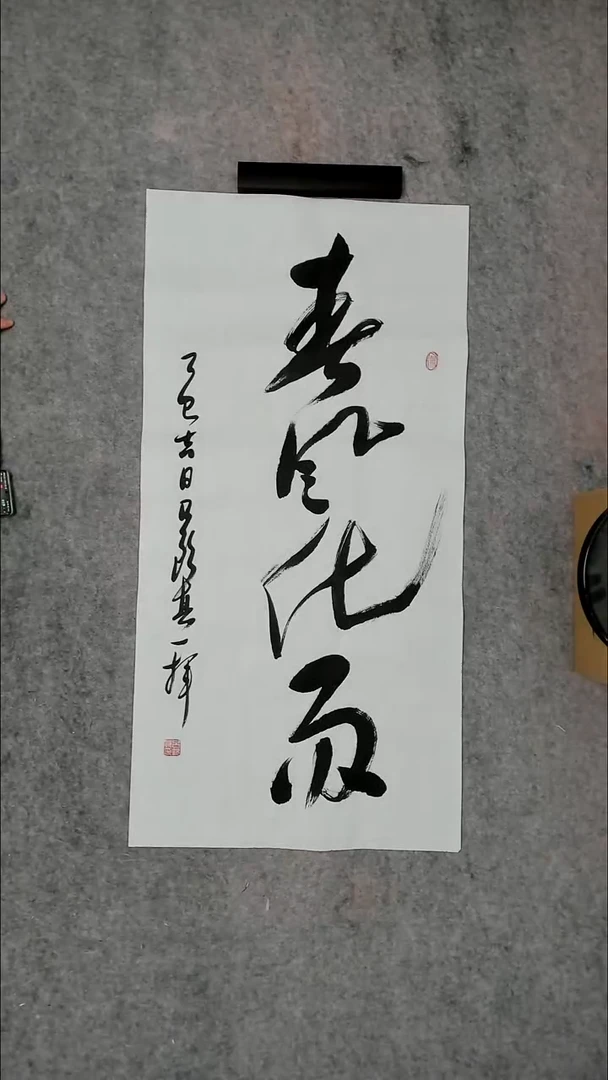 书法吕老师书法作品