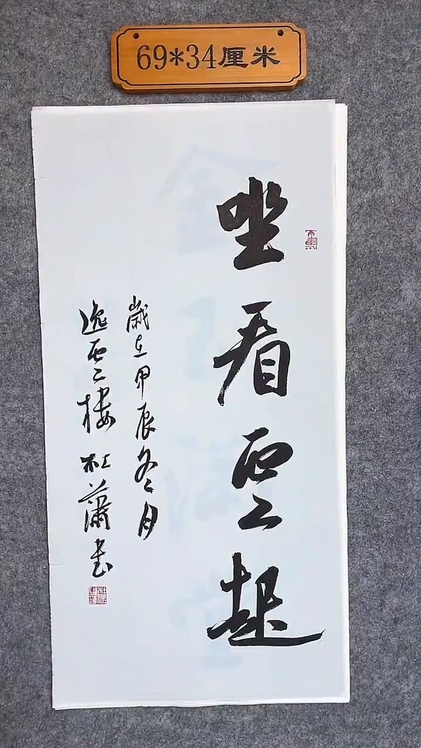 书法064中书协 杜潇书法放漏
