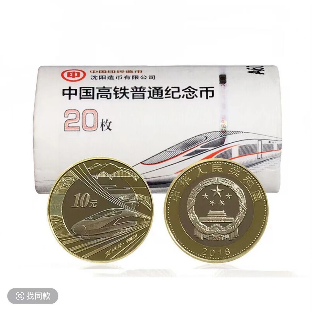 法定货币高铁纪念币整卷20枚