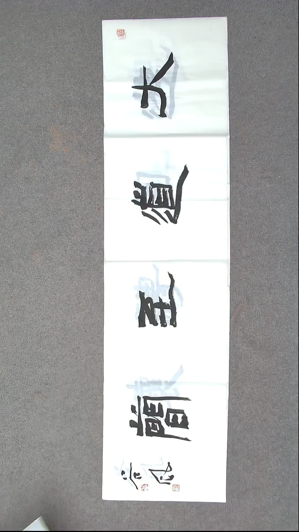 书法洪国峰山东济宁138*34四平尺