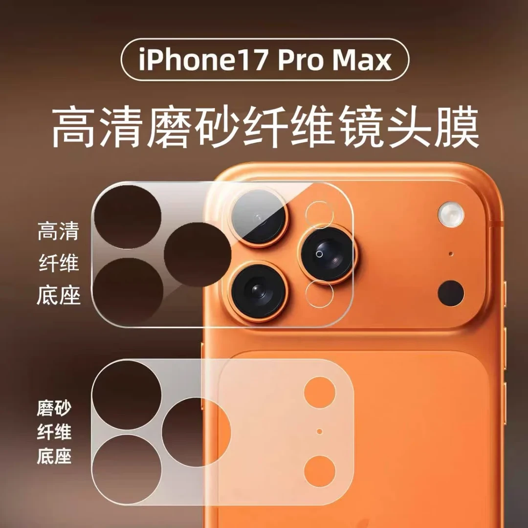 适用苹果配件iPhone17pro/17promax磨砂镜头底座膜摄像头防刮