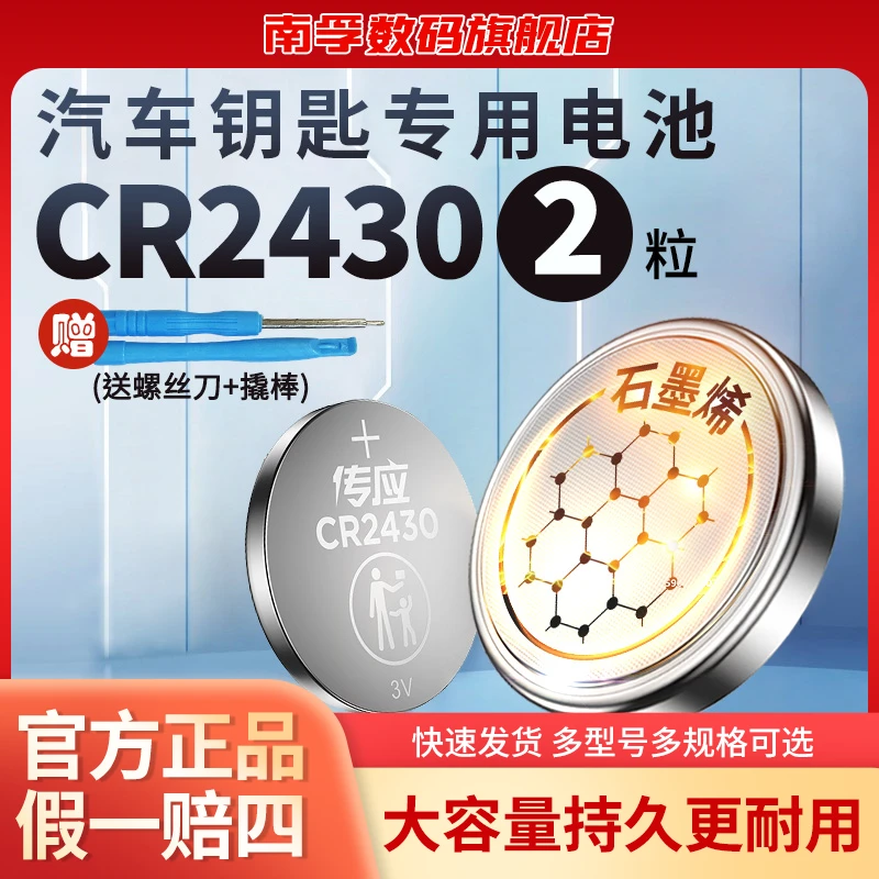 南孚传应CR2430汽车钥匙纽扣电池石墨烯锂电池2粒装宝马福特通用
