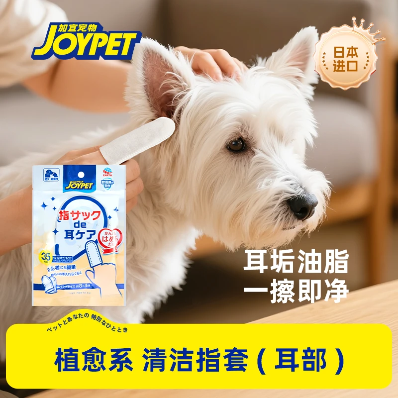JOYPET宠物专用耳部清洁指套洁耳指套狗狗猫咪通用