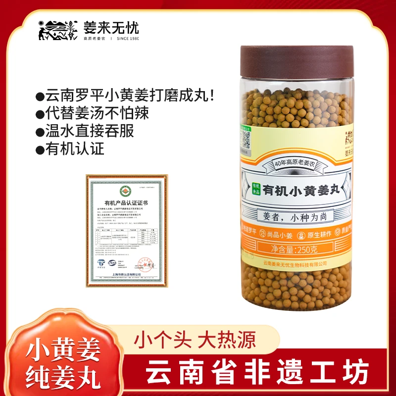 云南有机小黄姜姜丸250g代茶饮