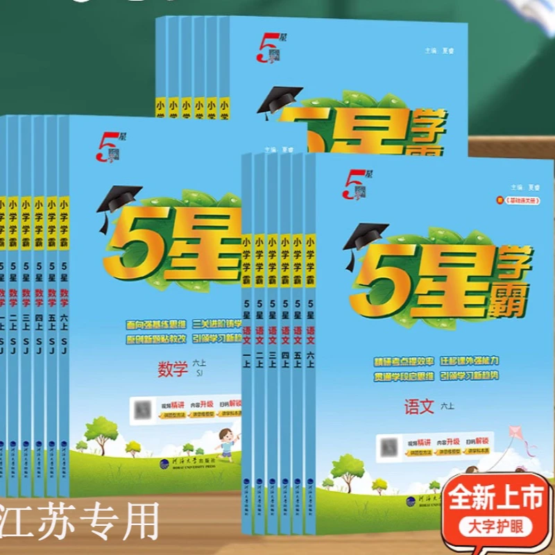 2025秋版小学五星学霸5星一二三四五六年级上 语文数学英语苏教版