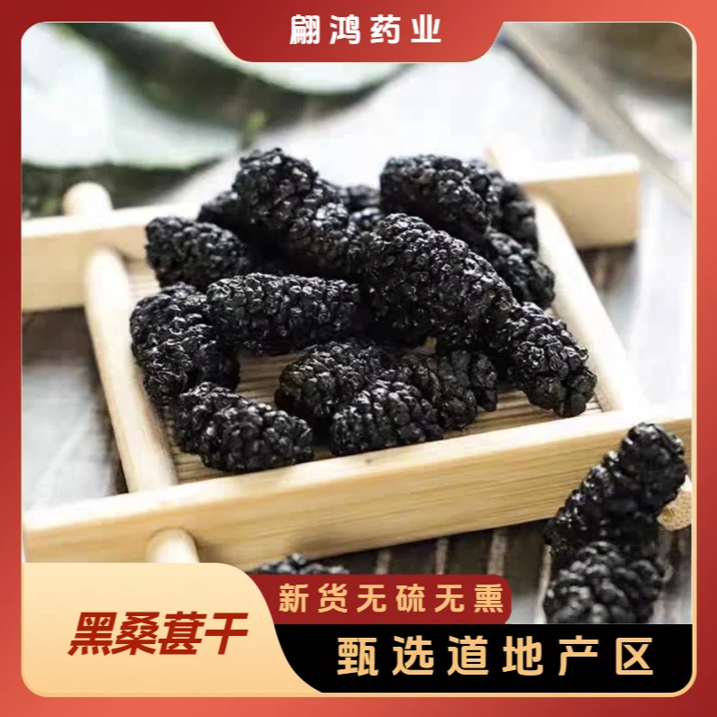 翩鸿本草【黑桑葚干】新疆干净无沙可泡茶泡酒自然晾晒