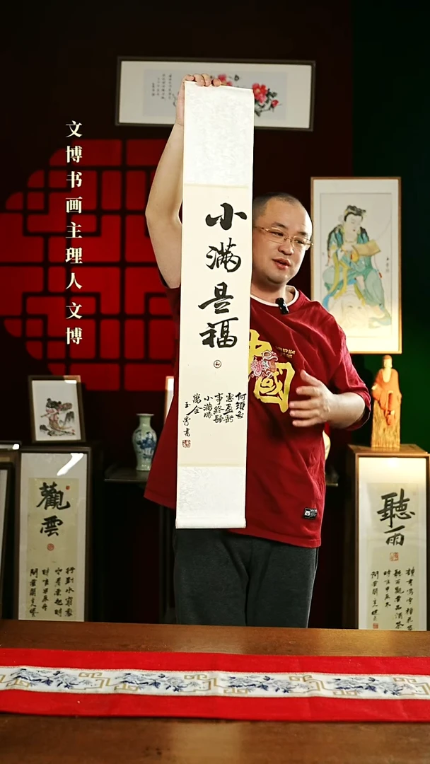 【闪购商品】书法书法卷轴17*110仿古小满是福