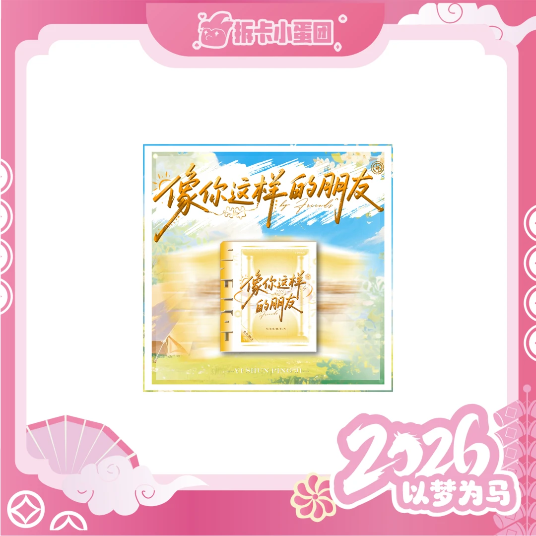 一瞬【像你这样的朋友】真人明星综艺影视抽抽系列 【拆卡】 【壳】