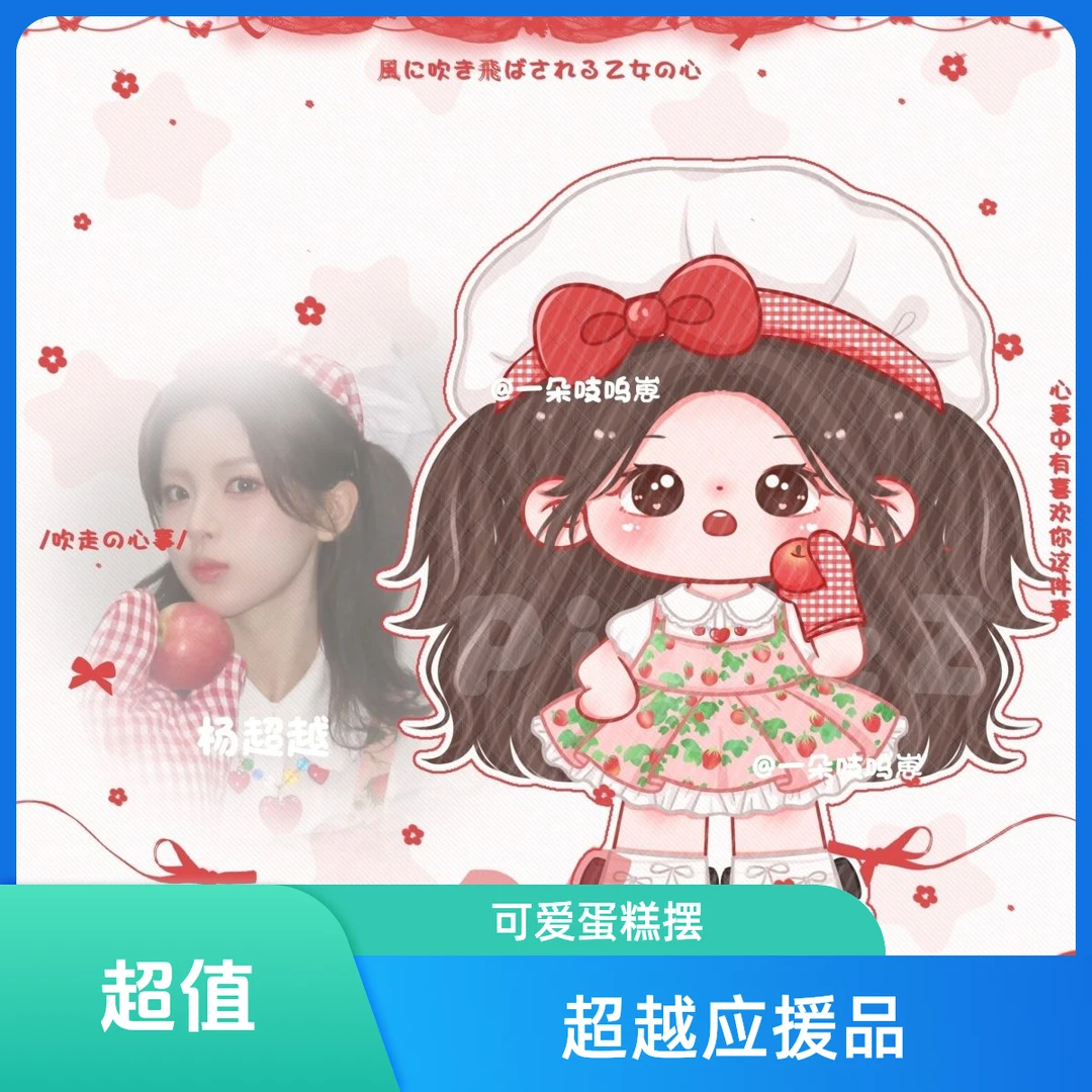 原创杨超越应援周边甜美小蛋糕卡通造型立牌钥匙扣挂件桌面摆件