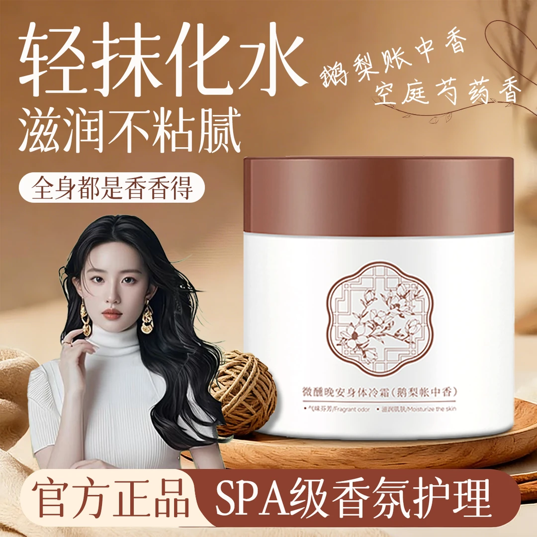 宝肌咪身体乳冷霜香氛依兰香清爽不黏腻柔润肌肤滋润保湿持久留香