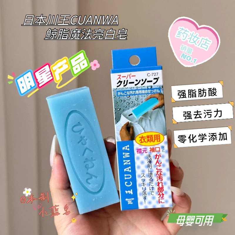 日本川王CUANWA定制鲸脂魔法皂 强力去除污渍 母婴可用