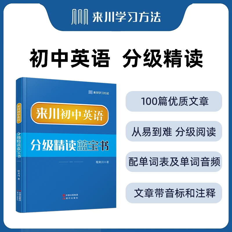 【音标版】来川初中英语分级精读蓝宝书 上音标下注释 从易到难