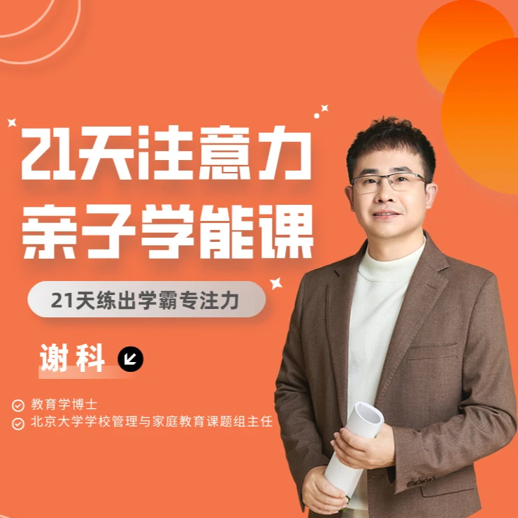 东方司乐21天注意力亲子学能课（留意短信解锁课程）