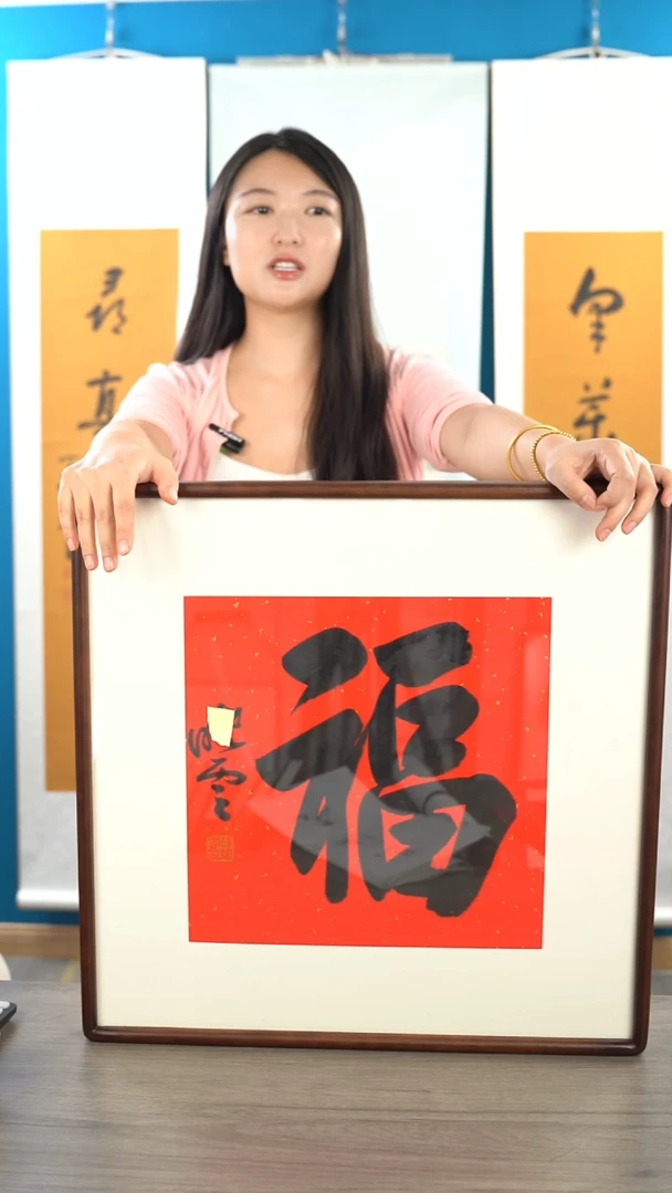 书法孙xy老师 福字 带框 斗方