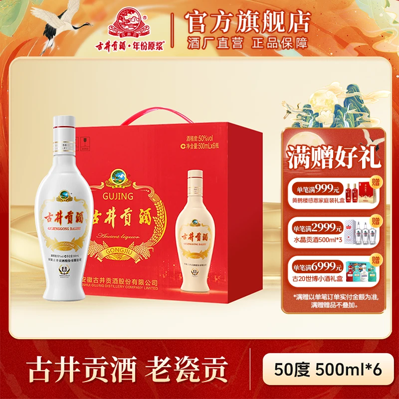 古井贡酒【官方旗舰】老瓷贡浓香型白酒纯粮整箱50度500ml*6瓶