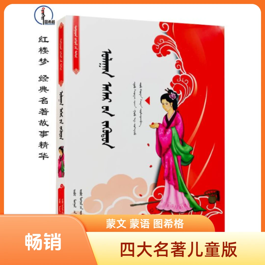 红楼梦-四大名著【经典名著故事精华 】图希格 内蒙古人民出版社
