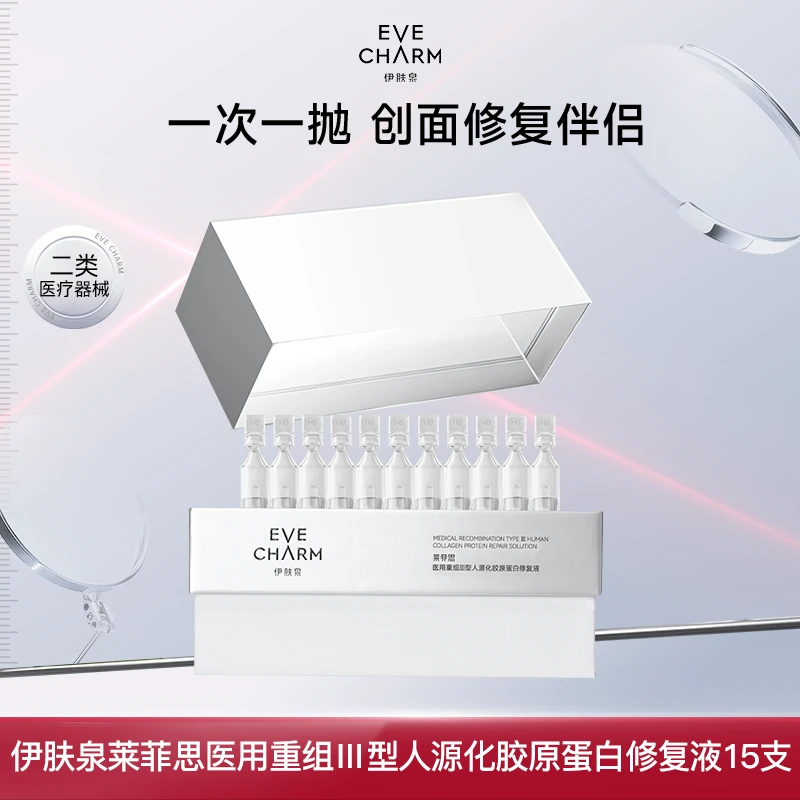 EVE CHARM/伊肤泉莱菲思医用重组Ⅲ型人源化胶原蛋白修复液创面修复甄选