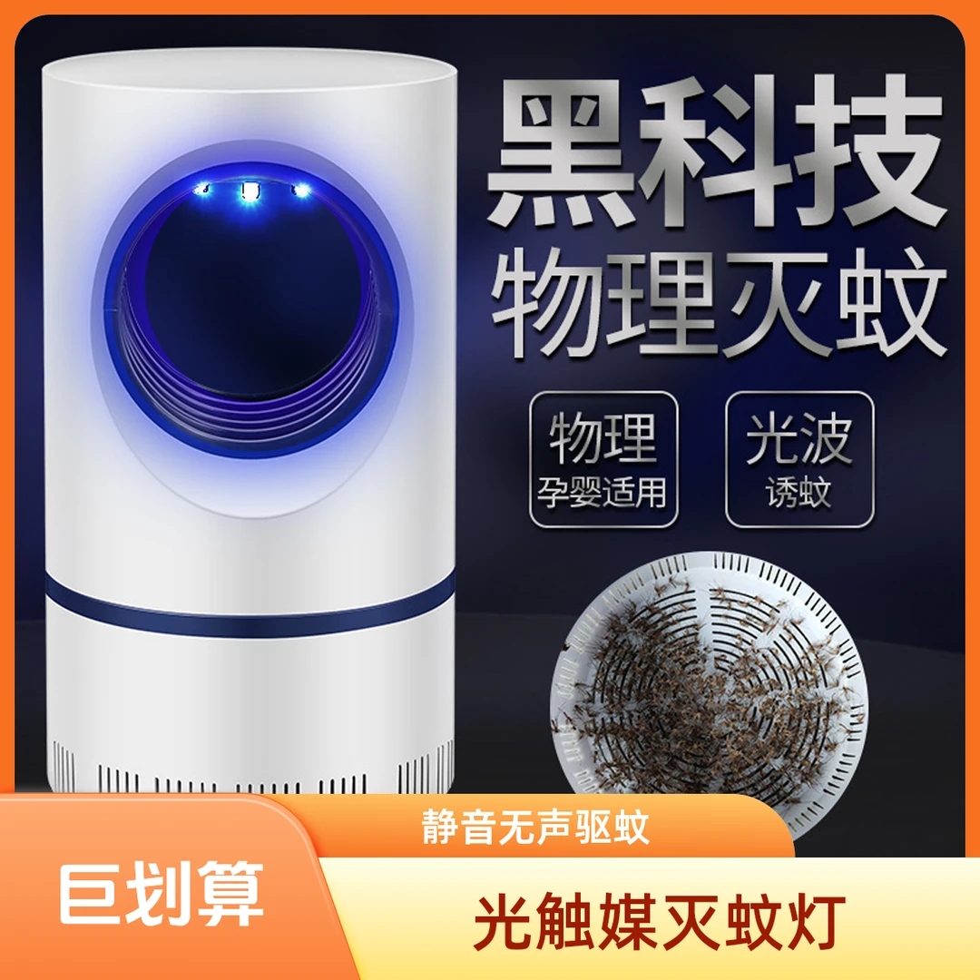 家用光触媒卧室仿生灭蚊灯/母婴蚊子/室内驱蚊神器