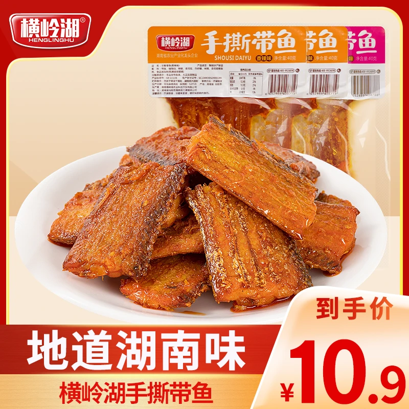 【到手三大袋】横岭湖手撕带鱼湖南特产香辣爆辣开袋即食解馋小零食