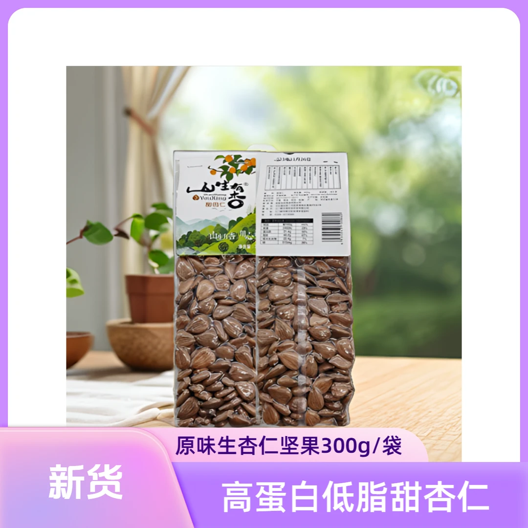 山生有杏精品大颗粒甜杏仁巴旦木杏核原味生300克/袋杏仁坚果