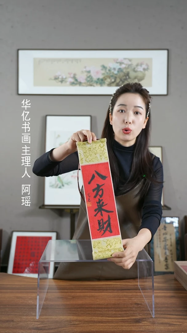 【闪购商品】书法八方来财/10*38卷轴