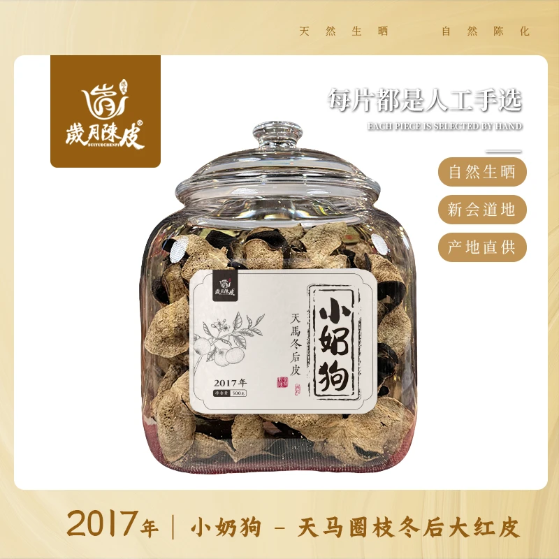 【小奶狗】2017年天马圈枝冬后大红皮500克 新会陈皮