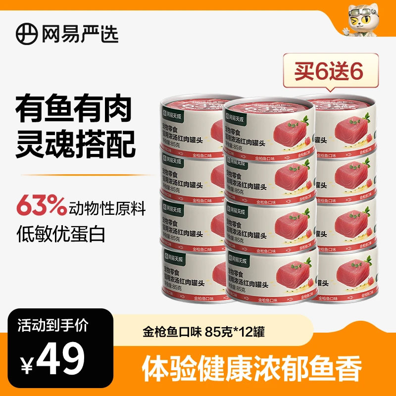 【网易严选】浓汤红肉猫罐头优质金枪鱼低敏补充蛋白质鸡丝|官方
