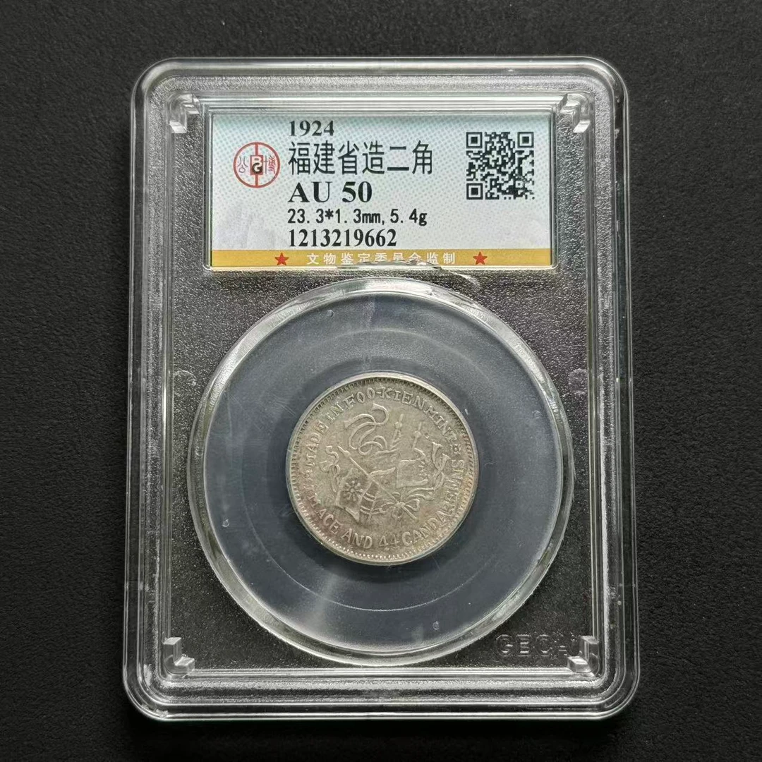 公博评级 福建民国甲子贰角 AU50  1213219662  W