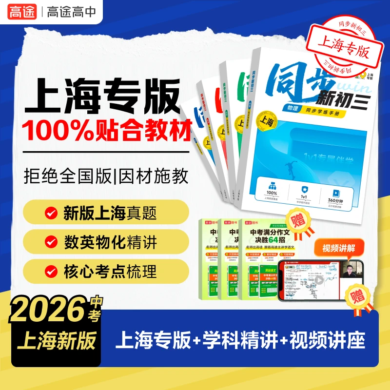 【初三上海】2026中考新版同步学练手册数英物化含作文书ZB