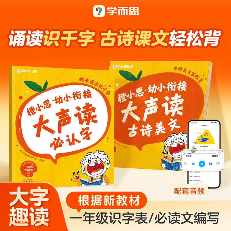 幼小衔接大声读 诵读识千字 覆盖一年级必认字 古诗课文轻松背