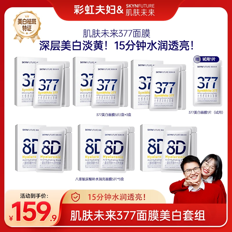 【彩虹夫妇专享】肌肤未来377光感透润美白面膜补水保湿滋润
