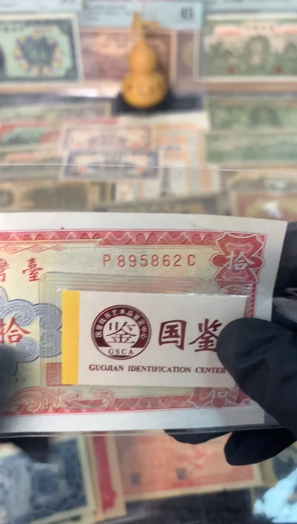 纸895862    面值10元