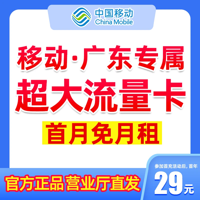 【中国移动】广东专属移动流量卡手机卡高速全国流量5G电话卡3