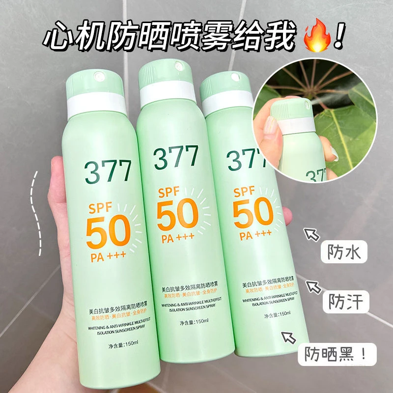 377美白抗皱多效隔离防晒喷雾防水防汗防紫外线环形高倍防晒喷雾