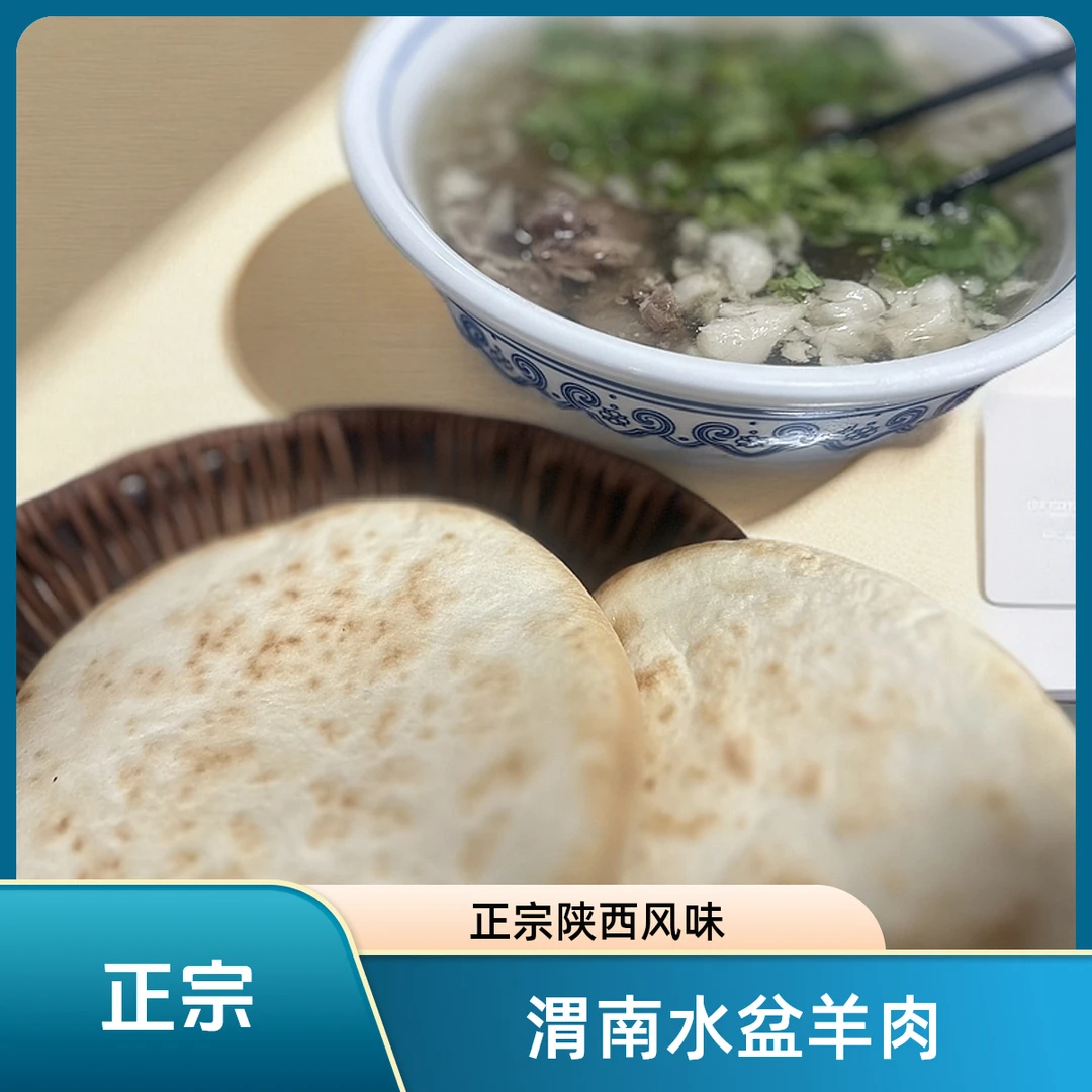 渭南水盆羊肉泡馍速食真空包装蒲城大荔澄县渭北特产新鲜无添加