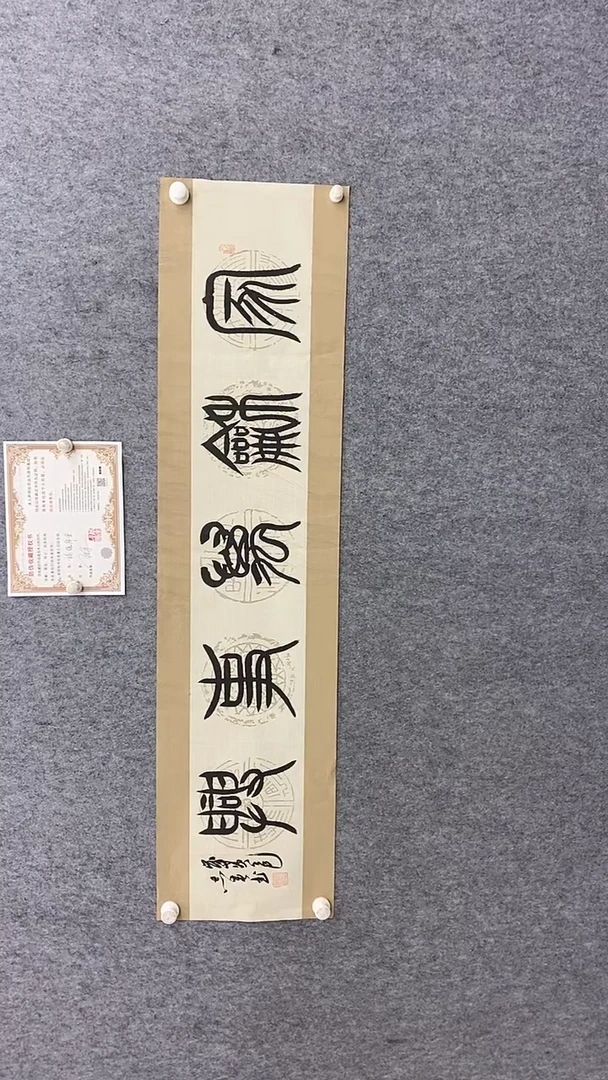 书法田志英140*35家和万事兴 晓雅