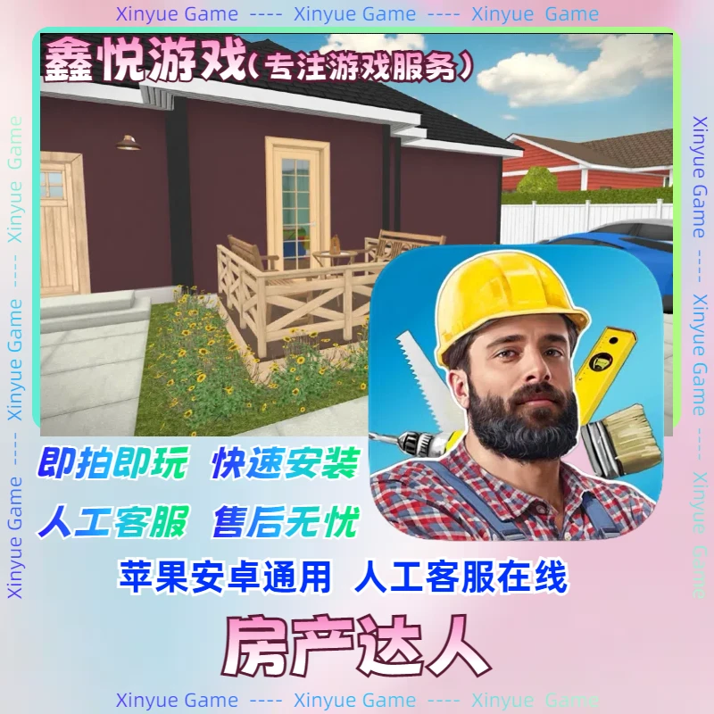 房产达人 House Flipper Home Design ios游戏 苹果 安卓 通用