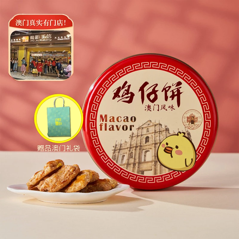 葡钜 优质澳门特产传统手信 铁盒浓郁营养手工香酥传统鸡仔饼280g