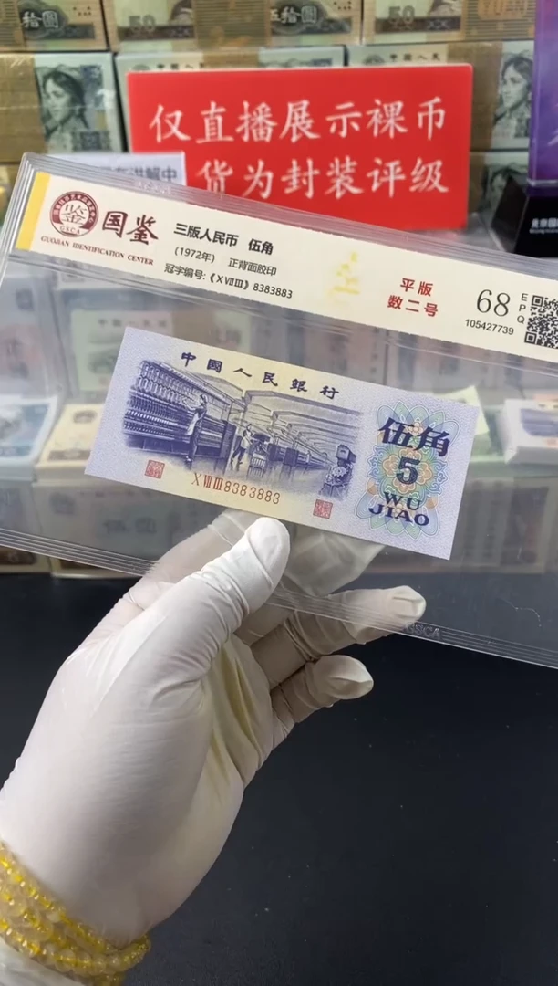 第三套人民币纺织五角单张