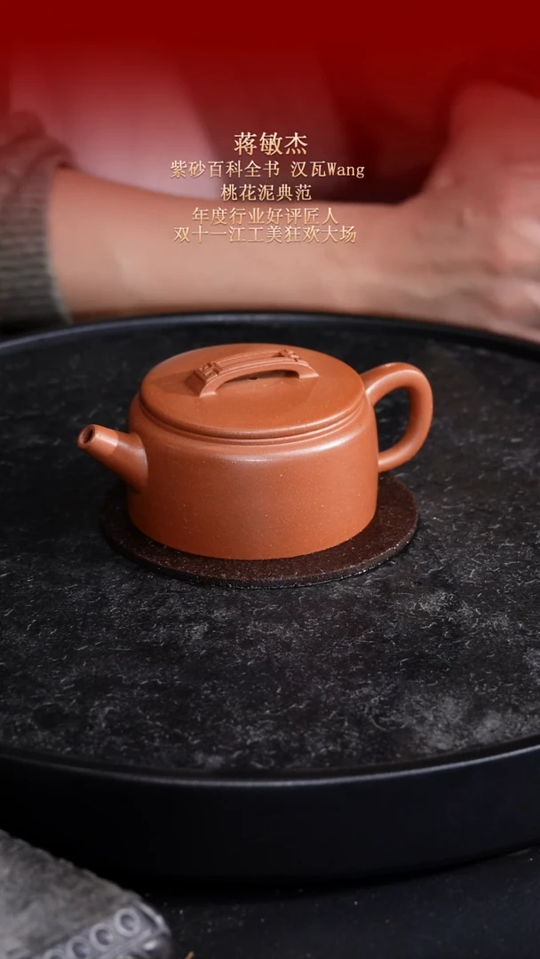 东坡紫砂甄选紫砂壶—蒋敏杰