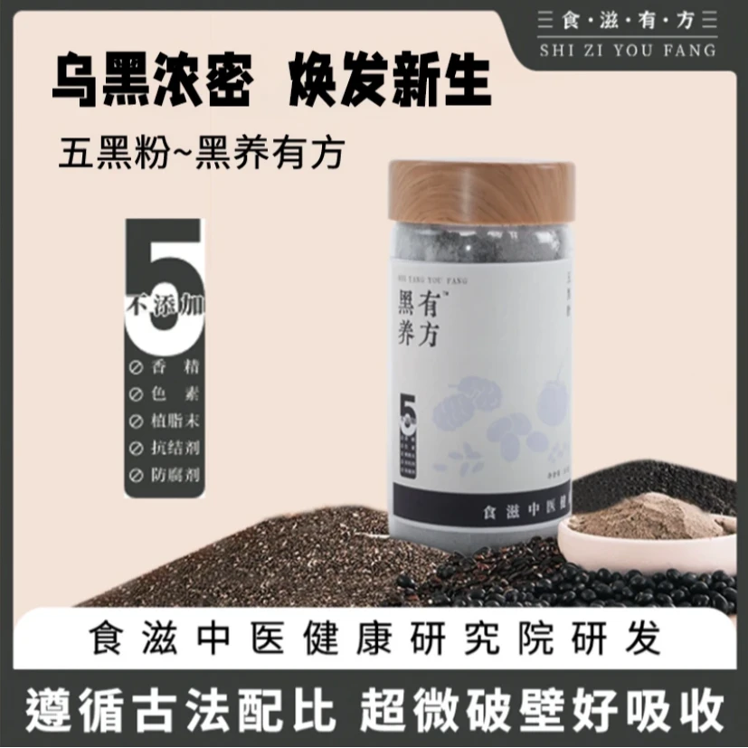 【赵麻麻专属】黑养有方五黑粉黑芝麻黑豆粉健康早代早晚餐
